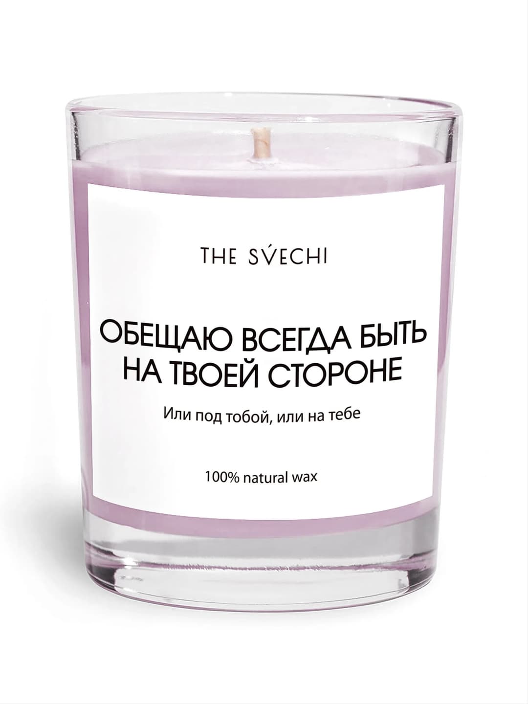 Свеча hype The svechi "Обещаю всегда быть на твоей стороне"