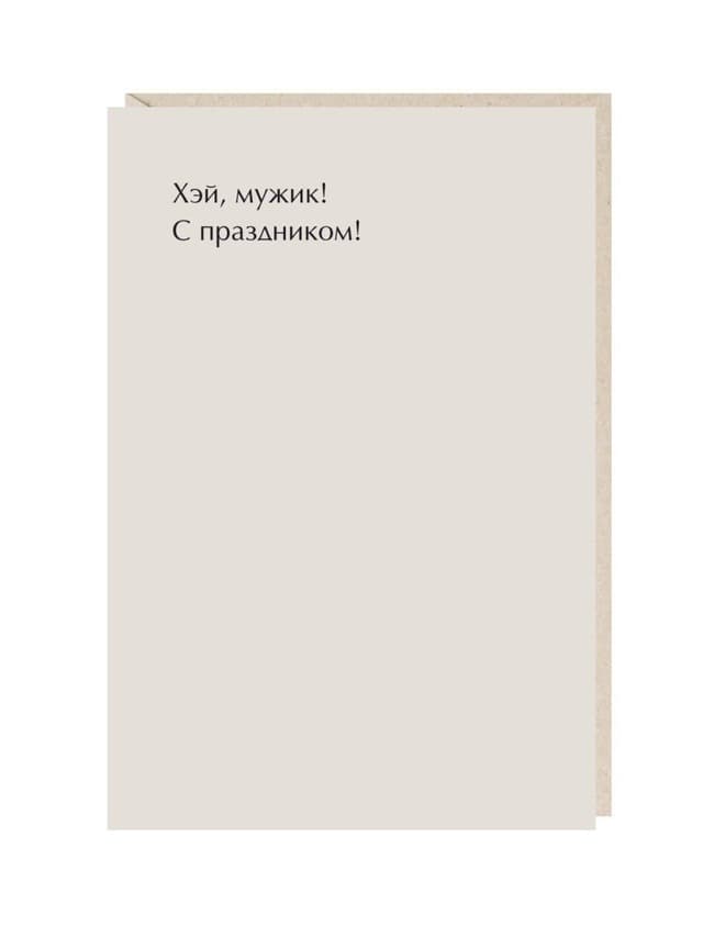 Открытка "Хэй, мужик"