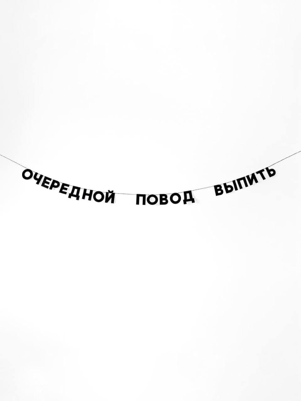 Гирлянда "очередной повод выпить"