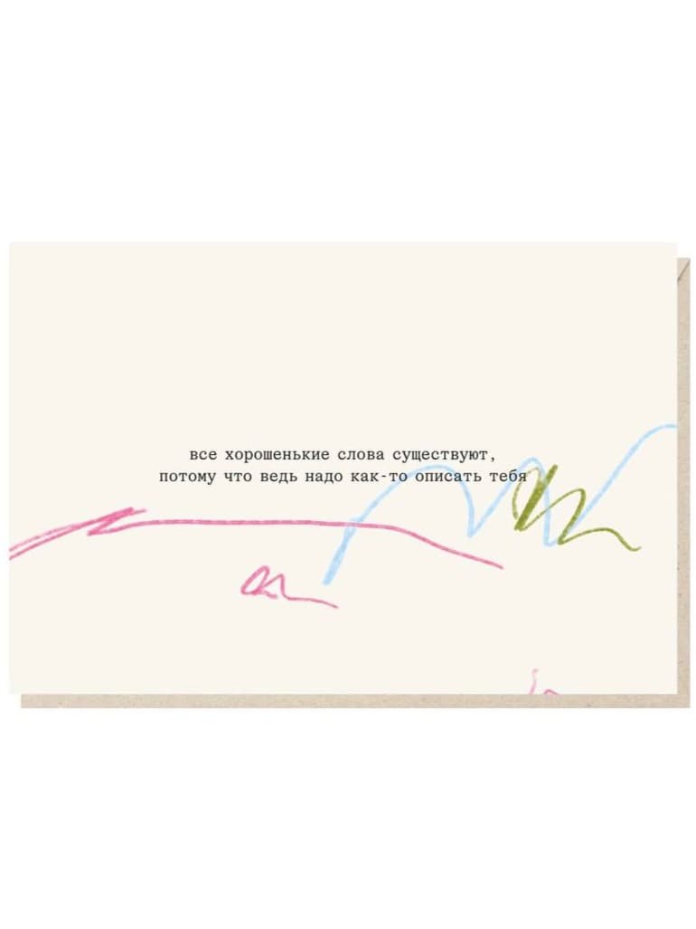 Открытка "Все хорошенькие слова"