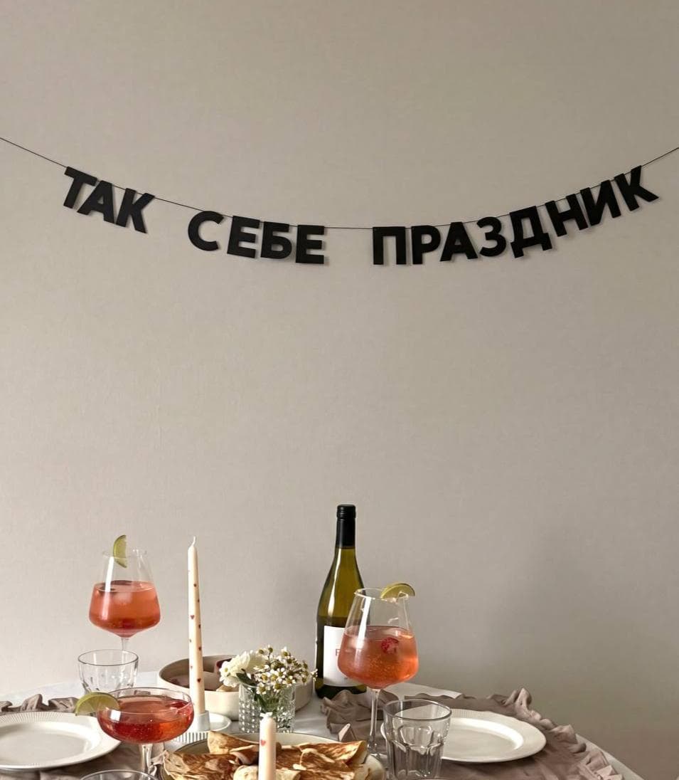 Гирлянда «ТАК СЕБЕ ПРАЗДНИК»