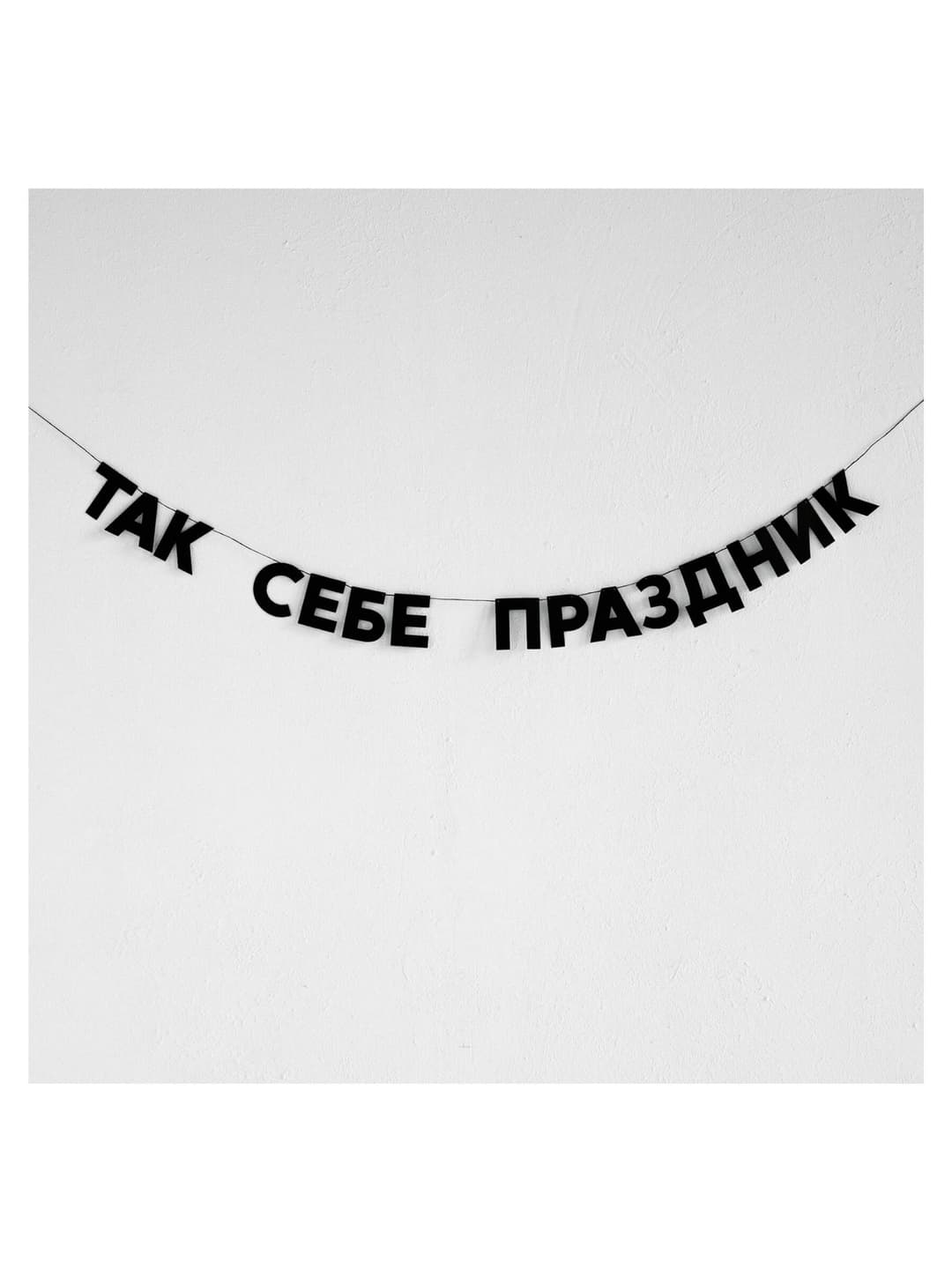 Гирлянда «ТАК СЕБЕ ПРАЗДНИК»