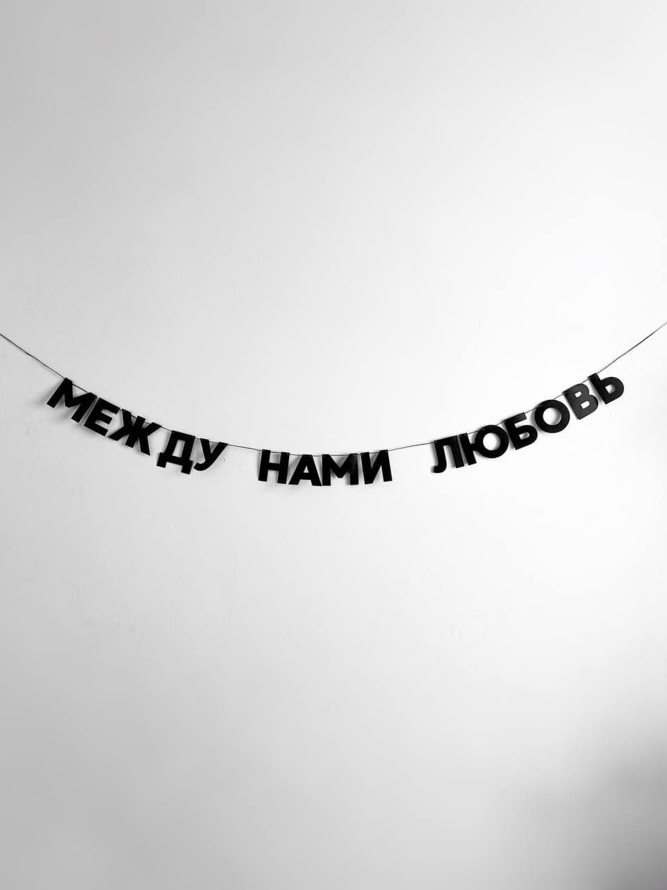 Гирлянда "между нами любовь"