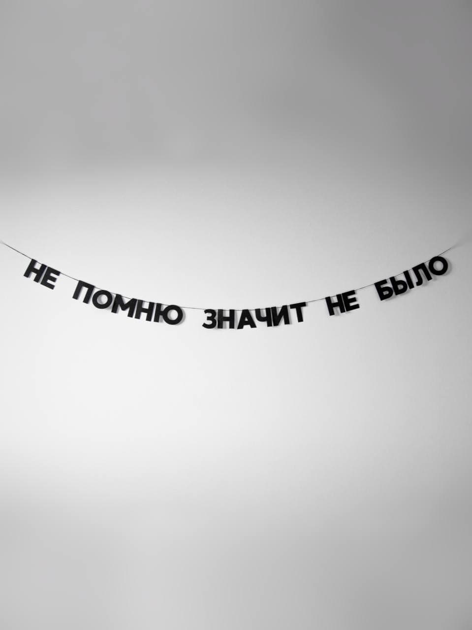 Гирлянда "не помню значит не было"