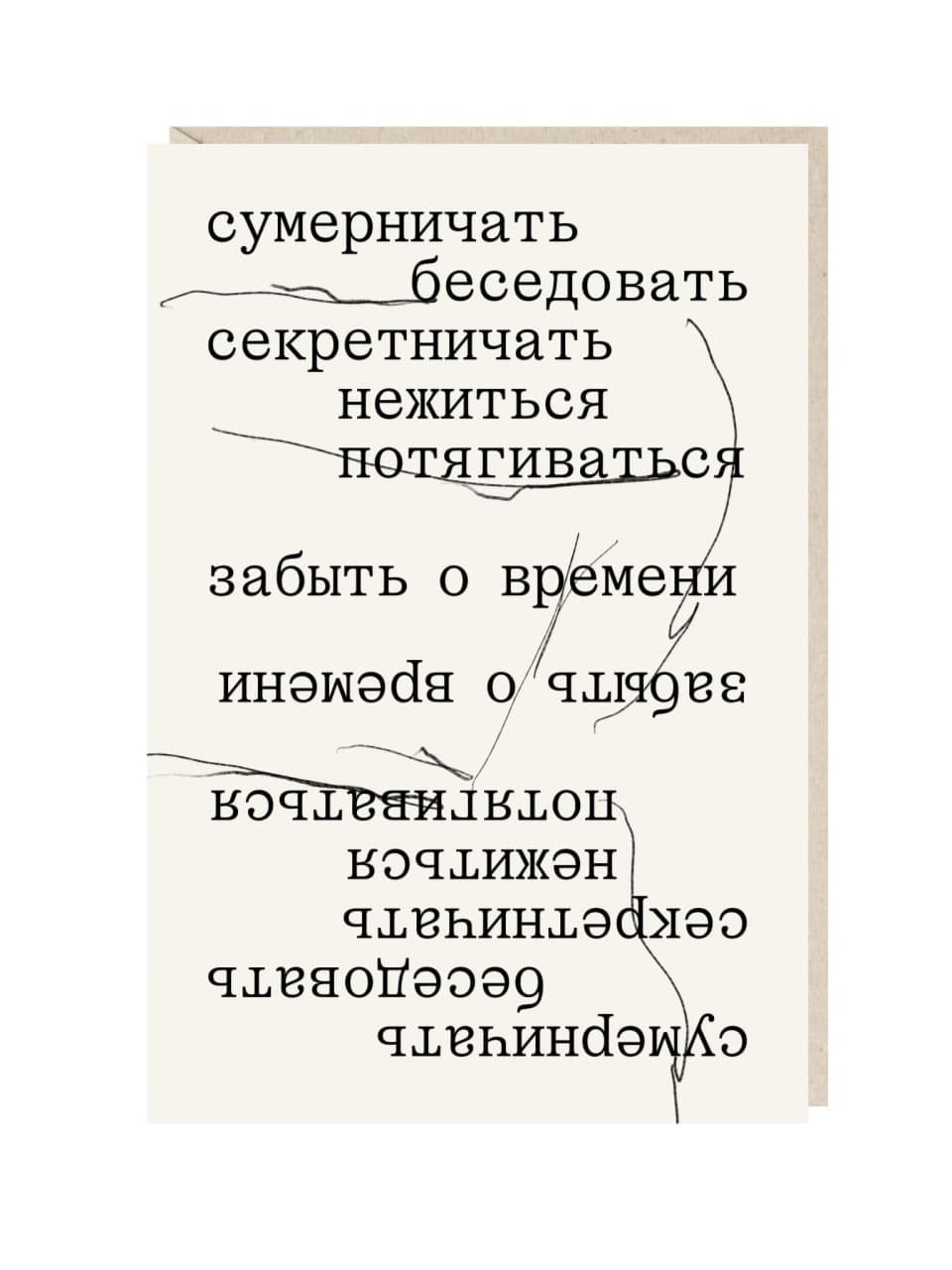 Открытка "Сумерничать, беседовать.."